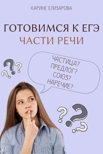 Готовимся к ЕГЭ. Части речи